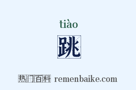 跳是什么意思的图片